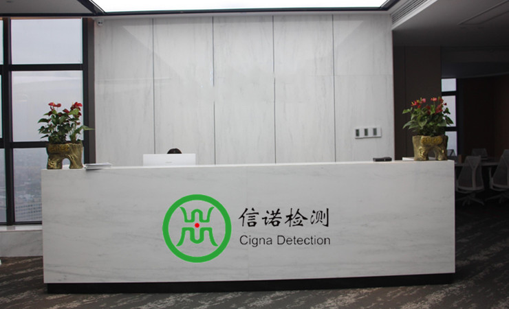 昆山信诺检测技术服务有限公司